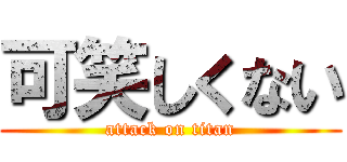 可笑しくない (attack on titan)