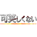 可笑しくない (attack on titan)