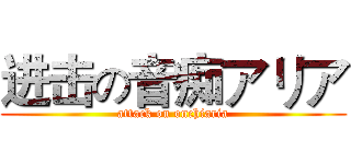 进击の音痴アリア (attack on onchiaria)