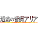 进击の音痴アリア (attack on onchiaria)