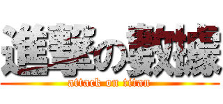 進撃の數據 (attack on titan)