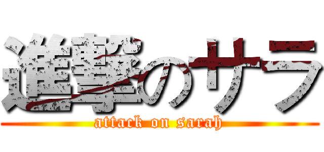 進撃のサラ (attack on sarah)