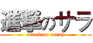 進撃のサラ (attack on sarah)