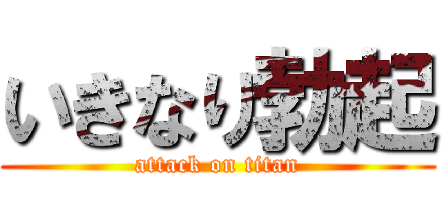 いきなり勃起 (attack on titan)
