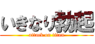 いきなり勃起 (attack on titan)