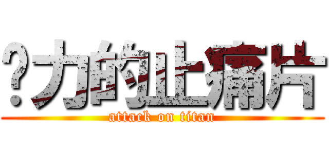 强力的止痛片 (attack on titan)