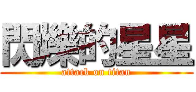 閃爍的星星 (attack on titan)