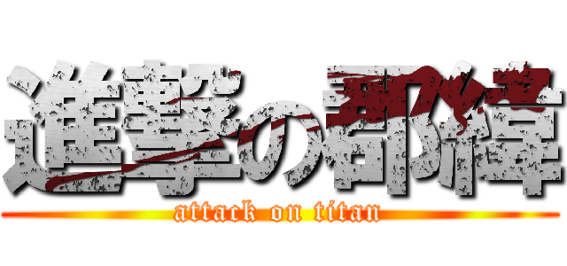 進撃の郡緯 (attack on titan)