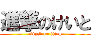 進撃のけいと (attack on titan)