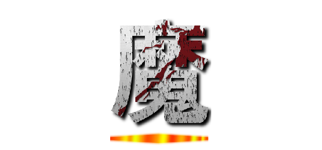 魔 ()