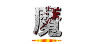 魔 ()