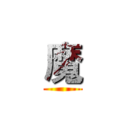 魔 ()