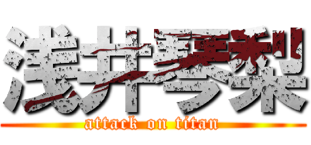 浅井琴梨 (attack on titan)