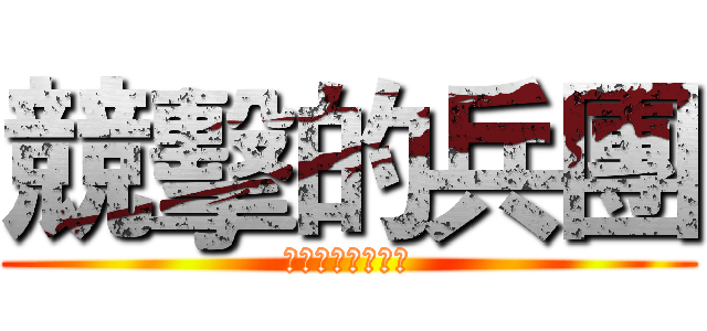 競擊的兵團 (該攻該守由你決定)