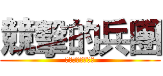 競擊的兵團 (該攻該守由你決定)