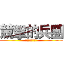 競擊的兵團 (該攻該守由你決定)
