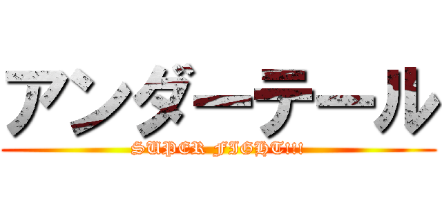 アンダーテール (SUPER FIGHT!!!)