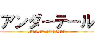 アンダーテール (SUPER FIGHT!!!)