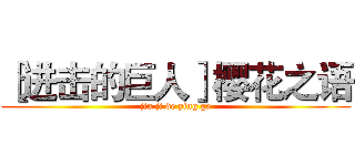 ［进击的巨人］樱花之语 (jin ji de ying ge)