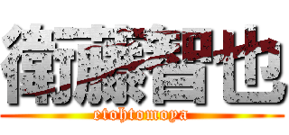 衛藤智也 (etohtomoya)