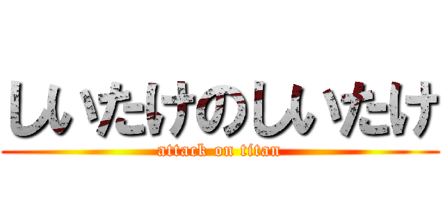しいたけのしいたけ (attack on titan)