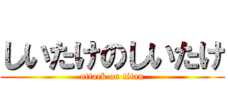 しいたけのしいたけ (attack on titan)