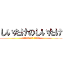 しいたけのしいたけ (attack on titan)