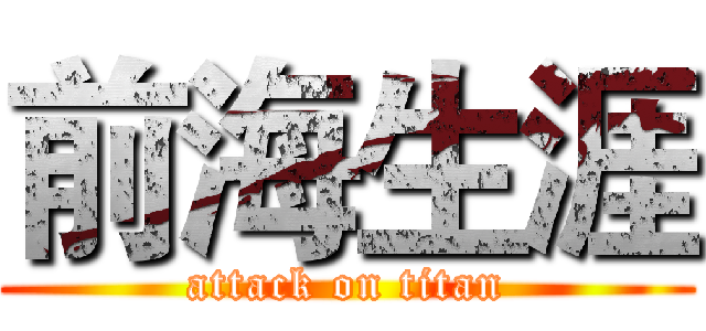 前海生涯 (attack on titan)