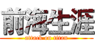 前海生涯 (attack on titan)