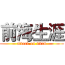 前海生涯 (attack on titan)