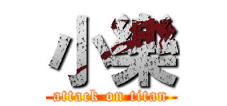 小樂 (attack on titan)