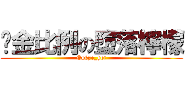 黃金比例の墮落檸檬 (Tokyo_hot)