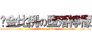 黃金比例の墮落檸檬 (Tokyo_hot)