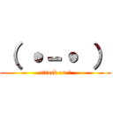 （ ˙－˙ ） (attack on ？)