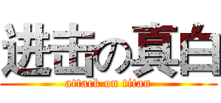 进击の真白 (attack on titan)