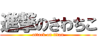 進撃のさわちこ (attack on titan)