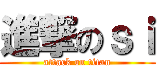 進撃のｓｉ (attack on titan)