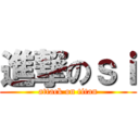 進撃のｓｉ (attack on titan)