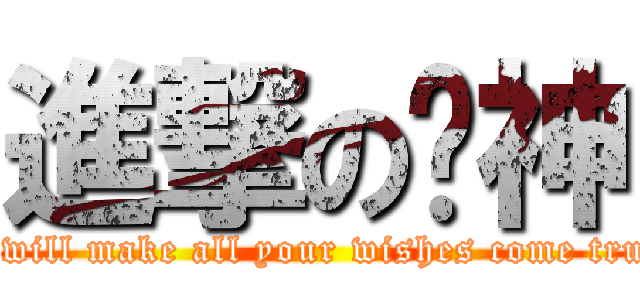 進撃の貓神 (I will make all your wishes come true)