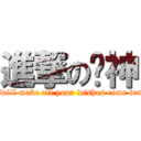 進撃の貓神 (I will make all your wishes come true)