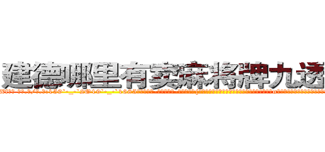 建德哪里有卖麻将牌九透视眼镜 (建德哪里有卖麻将牌九透视眼镜Xf【█ 【电.话/威.信:159`·_·`2O19`·_·`1685】】【加微-信看最新产-品视频】？{陷入了回忆之中，一年前自己回到了华夏国，到了n市这个小时候呆过的地方，才发现自己连父母都不记得了，而且这个城市早就变了个模样，在这个时候遇到了一个莫名其妙的)