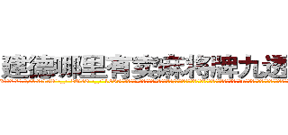 建德哪里有卖麻将牌九透视眼镜 (建德哪里有卖麻将牌九透视眼镜Xf【█ 【电.话/威.信:159`·_·`2O19`·_·`1685】】【加微-信看最新产-品视频】？{陷入了回忆之中，一年前自己回到了华夏国，到了n市这个小时候呆过的地方，才发现自己连父母都不记得了，而且这个城市早就变了个模样，在这个时候遇到了一个莫名其妙的)