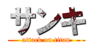 サンキ (attack on titan)