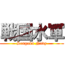 戦国水軍 (Sengoku Navy)