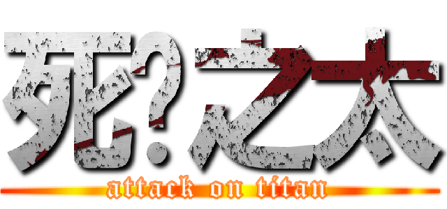 死吧之太 (attack on titan)