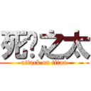 死吧之太 (attack on titan)