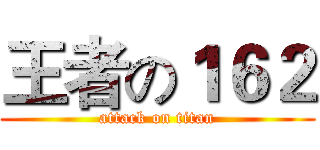 王者の１６２ (attack on titan)