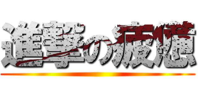 進撃の疲憊 ()