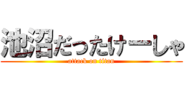 池沼だったけーしゃ (attack on titan)