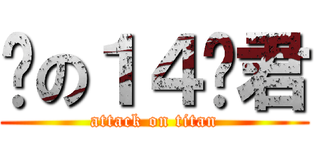 谜の１４岁君 (attack on titan)